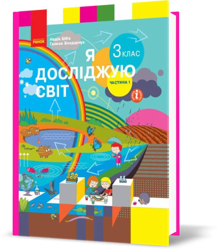 

3 клас. НУШ Я досліджую світ. Підручник, Частина 1 (Бібік Н.М., Бондарчук Г.П.), Ранок