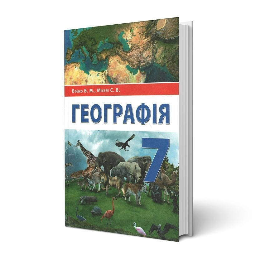

Підручник Географія 7 клас Бойко,Міхелі. Перун.