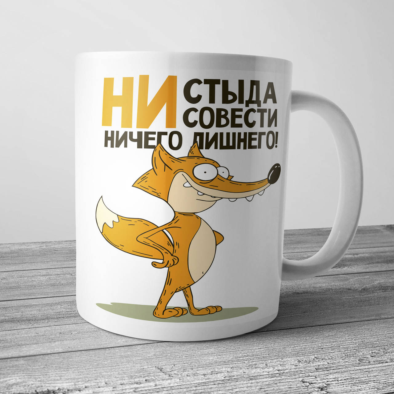 

Прикольная чашка для друга - Ни стыда, ни совести, ничего лишнего, Белый