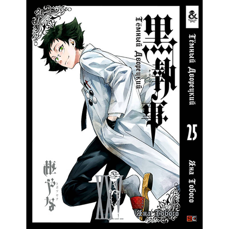 

Манга Тёмный дворецкий Том 25 | Kuroshitsuji