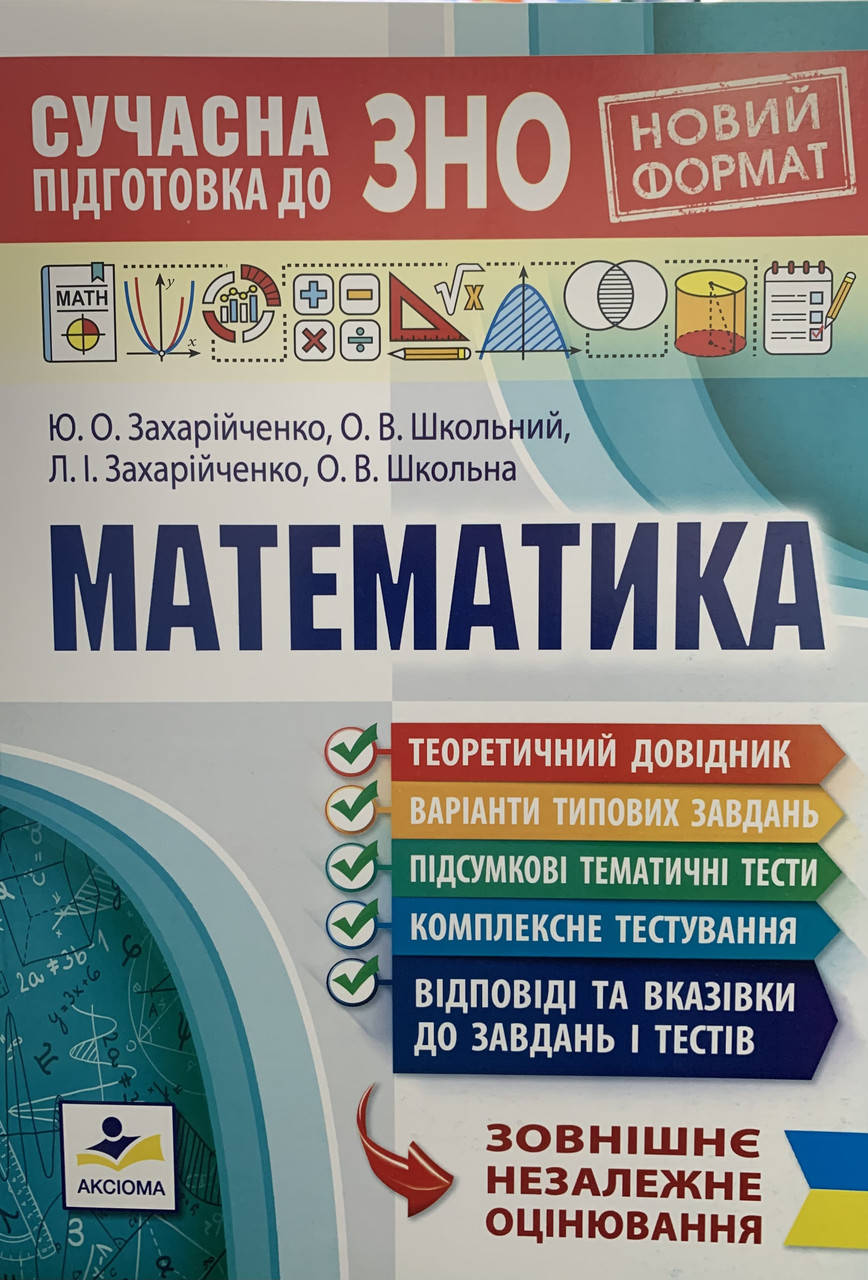 

Сучасна підготовка до ЗНО 2022 з математики. Захарійченко Ю.О.