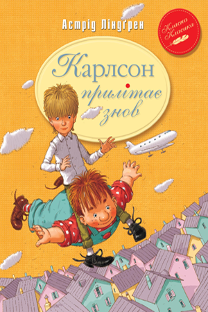 

Книга Карлсон прилітає знов. Автор - Астрід Ліндгрен (Рідна мова)