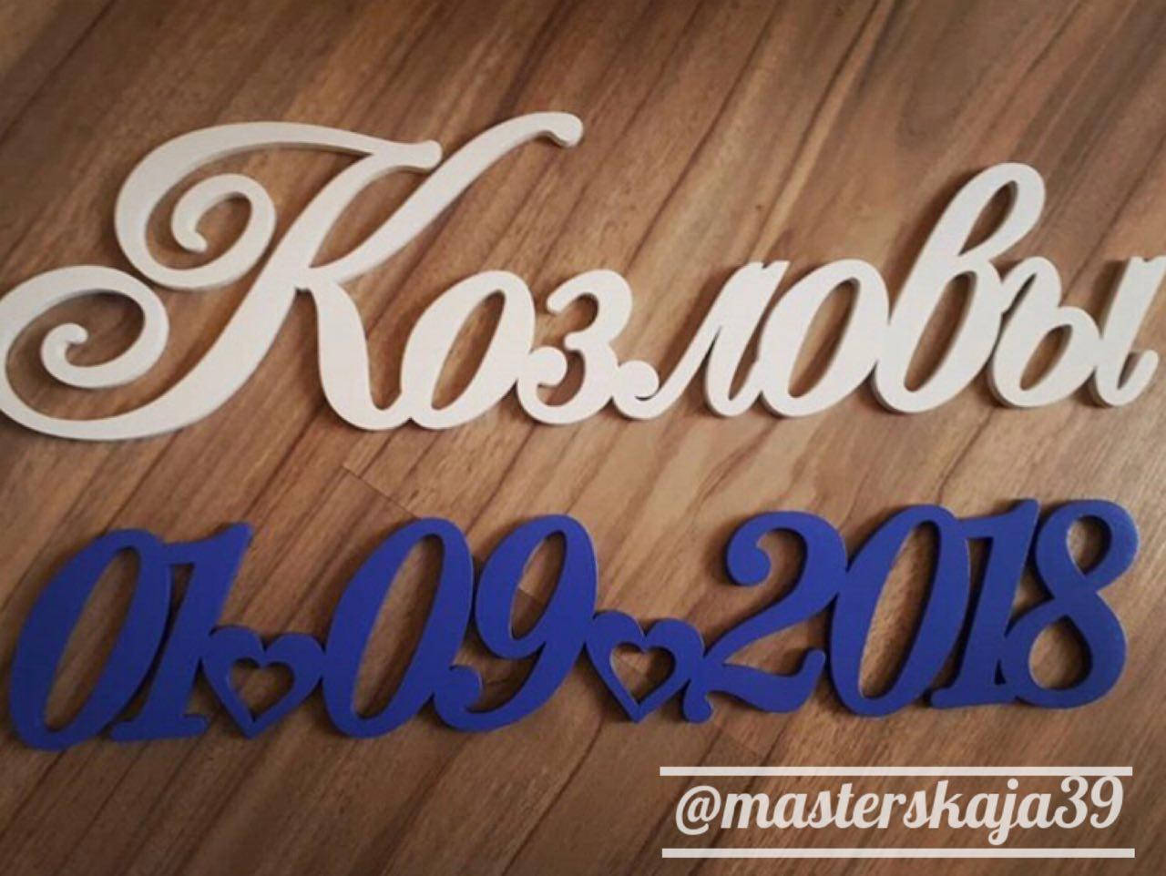 

Надпись Фамилия и дата молодожёнов из дерева