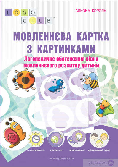 

Мовленнєва картка з картинками: логопед. обстеж. рівня мовленнєвого розвитку дитини - Король А. - Мандрівець