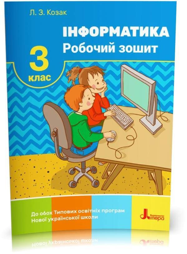 

РОЗПРОДАЖ! 3 клас. Інформатика. Робочий зошит (Козак Л. З.), Літера