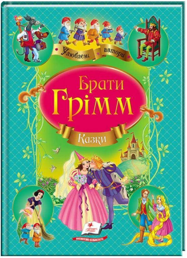 

Казки. Брати Грімм