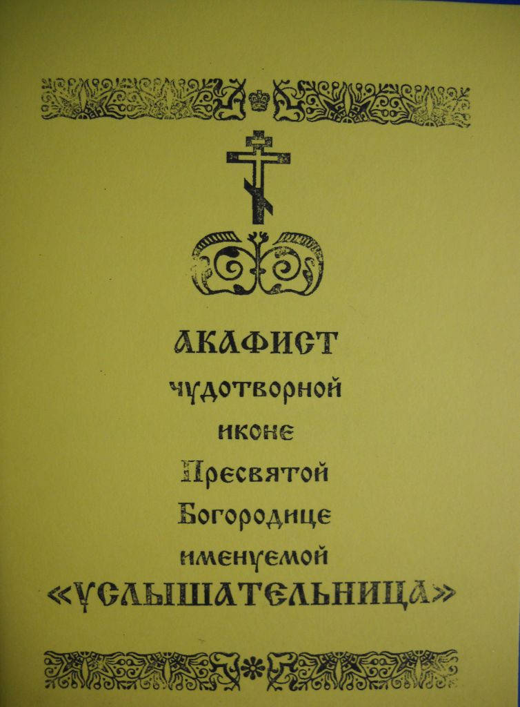 

Акафист иконе Богородицы "Услышательница"
