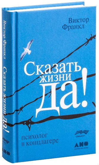 

Сказать жизни 'Да!'. Психолог в концлагере. Виктор Франкл (Твёрдый)