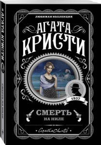 

Смерть на Ниле / Агата Кристи /