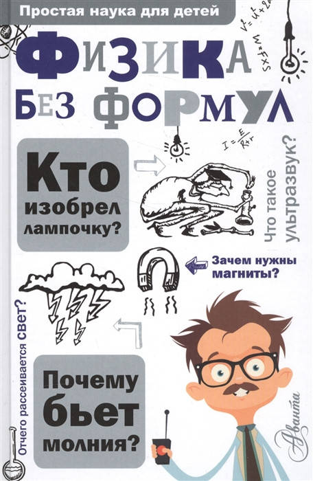 

Леонович Ал. (сост.) Физика без формул