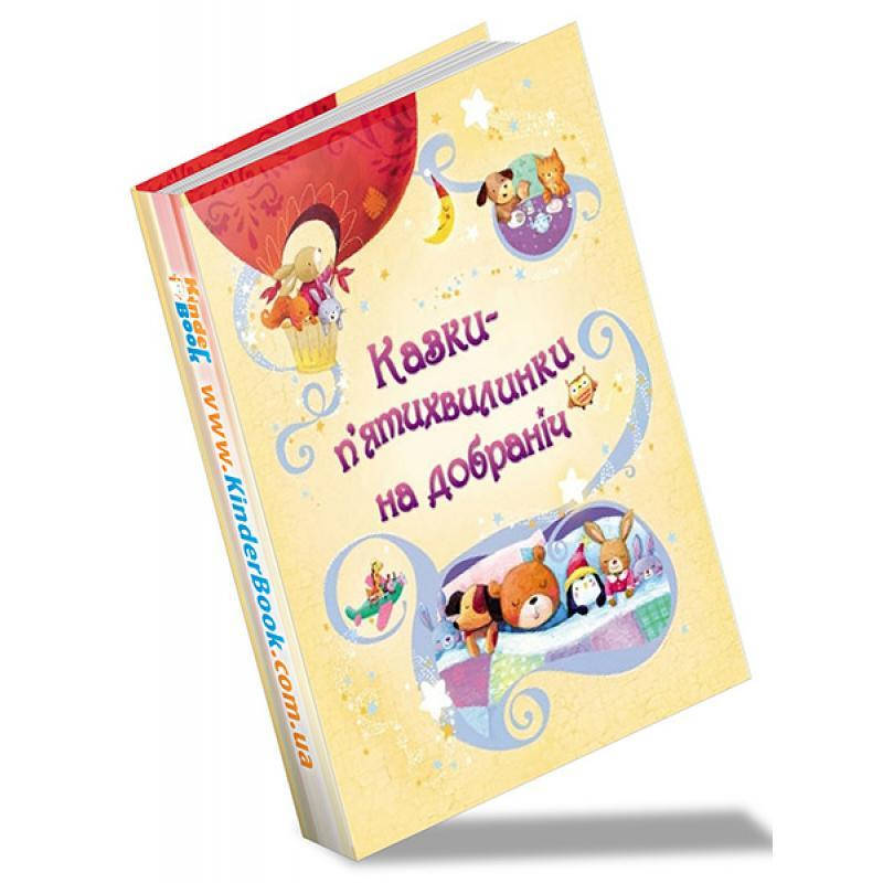 

Книга Казки п'ятихвилинки на добраніч (КМ-Букс)