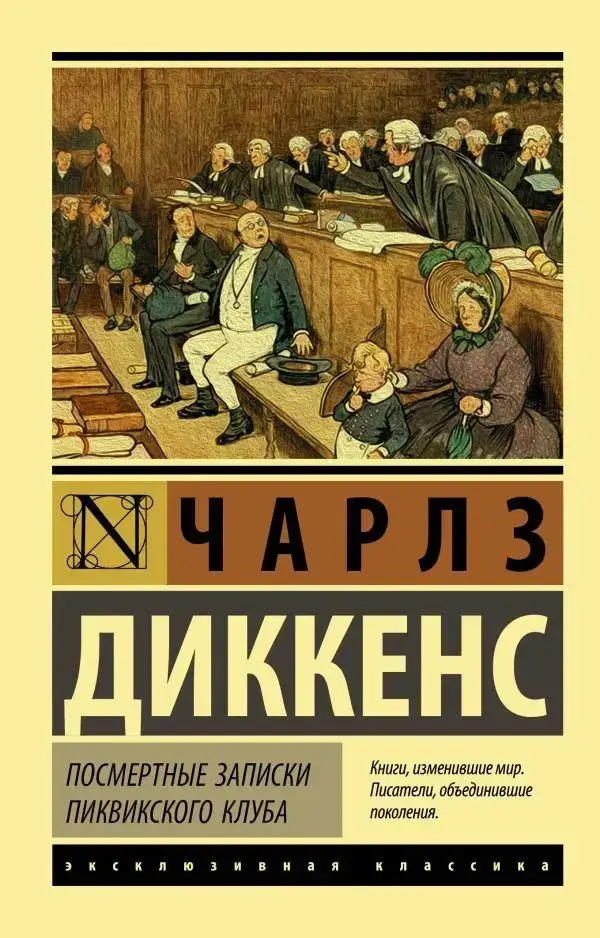 

Посмертные записки Пиквикского клуба