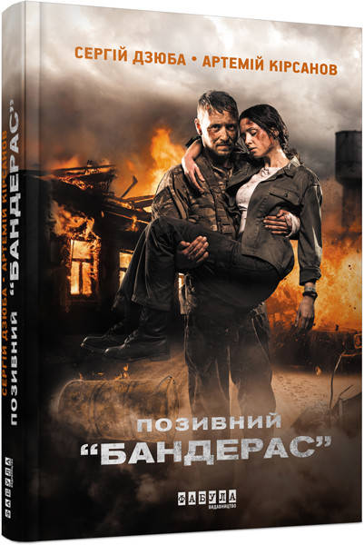 

Книга серії: Несерійна "Позивний Бандерас" Сергій Дзюба, Артемій Кірсанов Ранок