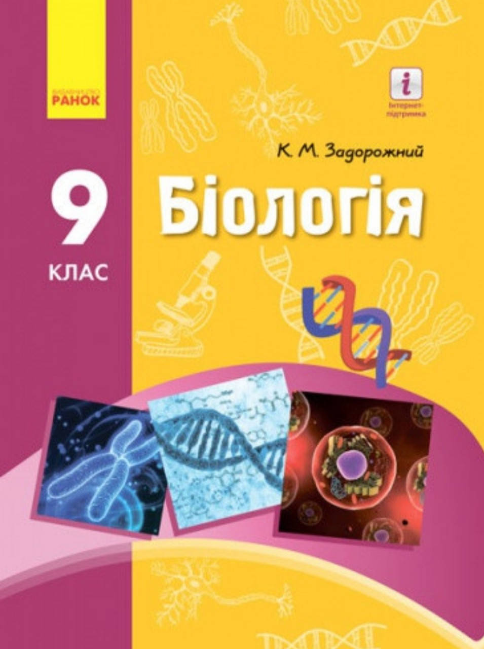 

9 клас. Підручник Біологія. Задорожний. Видавництво Ранок.