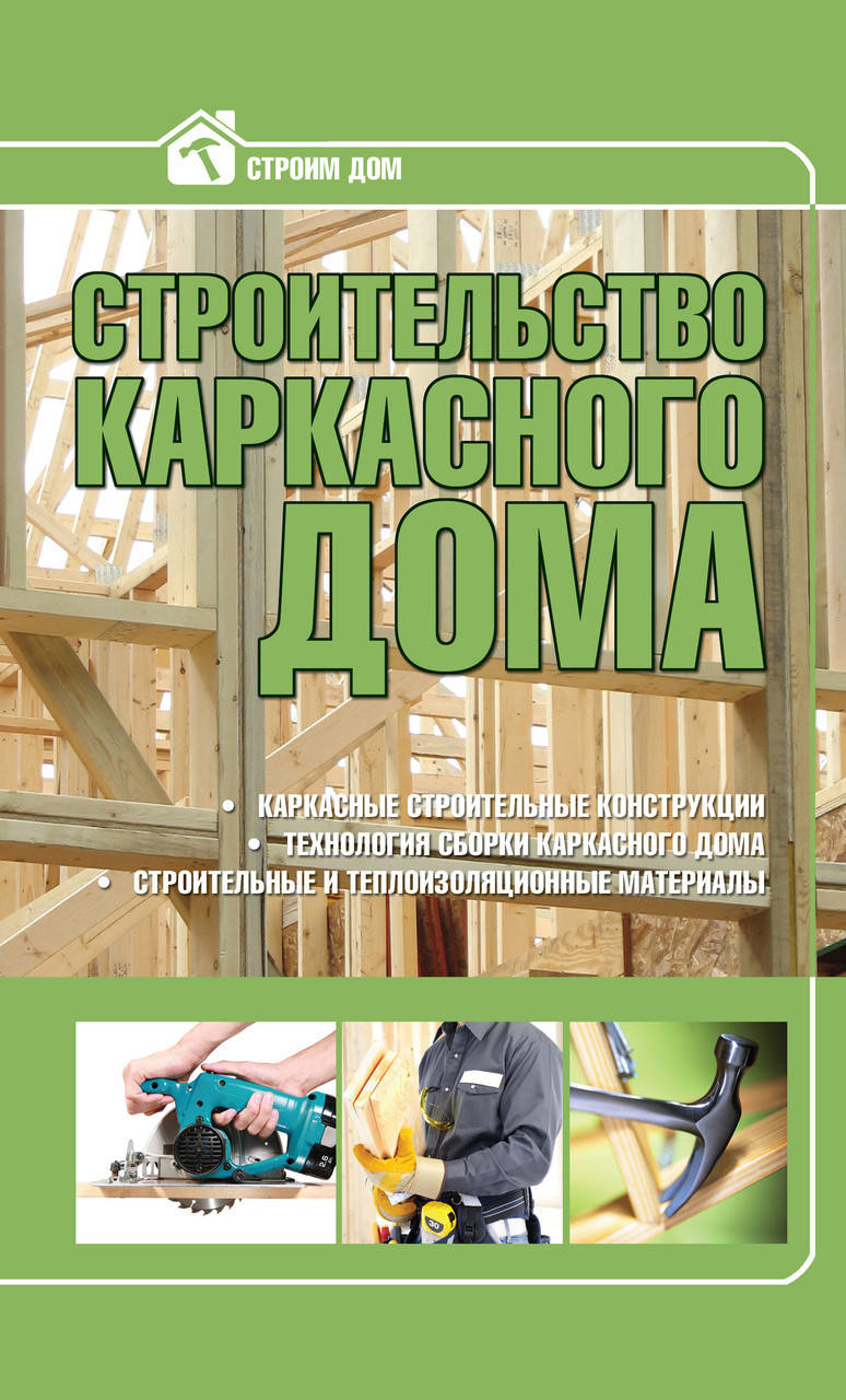 

Строительство каркасного дома