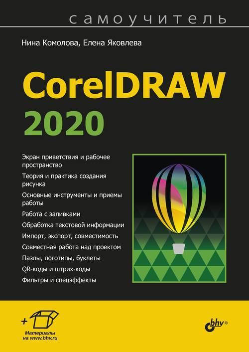 

Книга Самоучитель. CorelDRAW 2020. Автор - Комолова Н. (БХВ-Петербург)