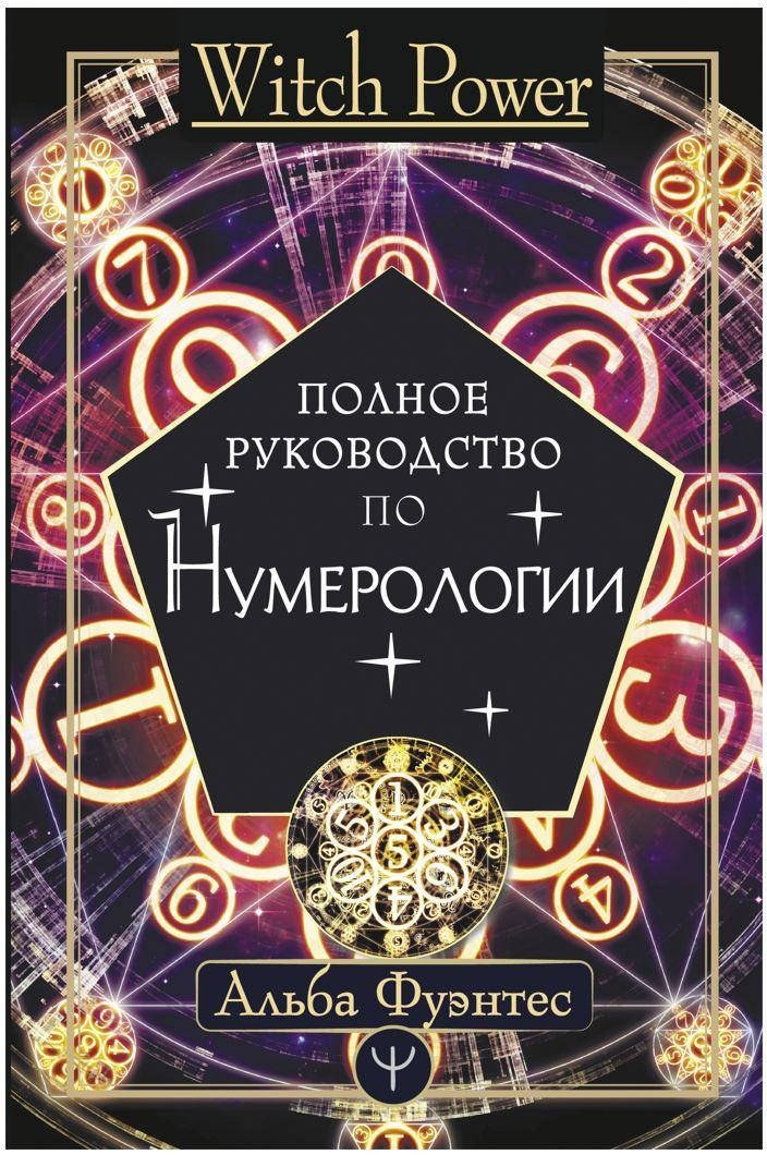 

Полное руководство по нумерологии. Альба Фуэнтес (твердый переплет)
