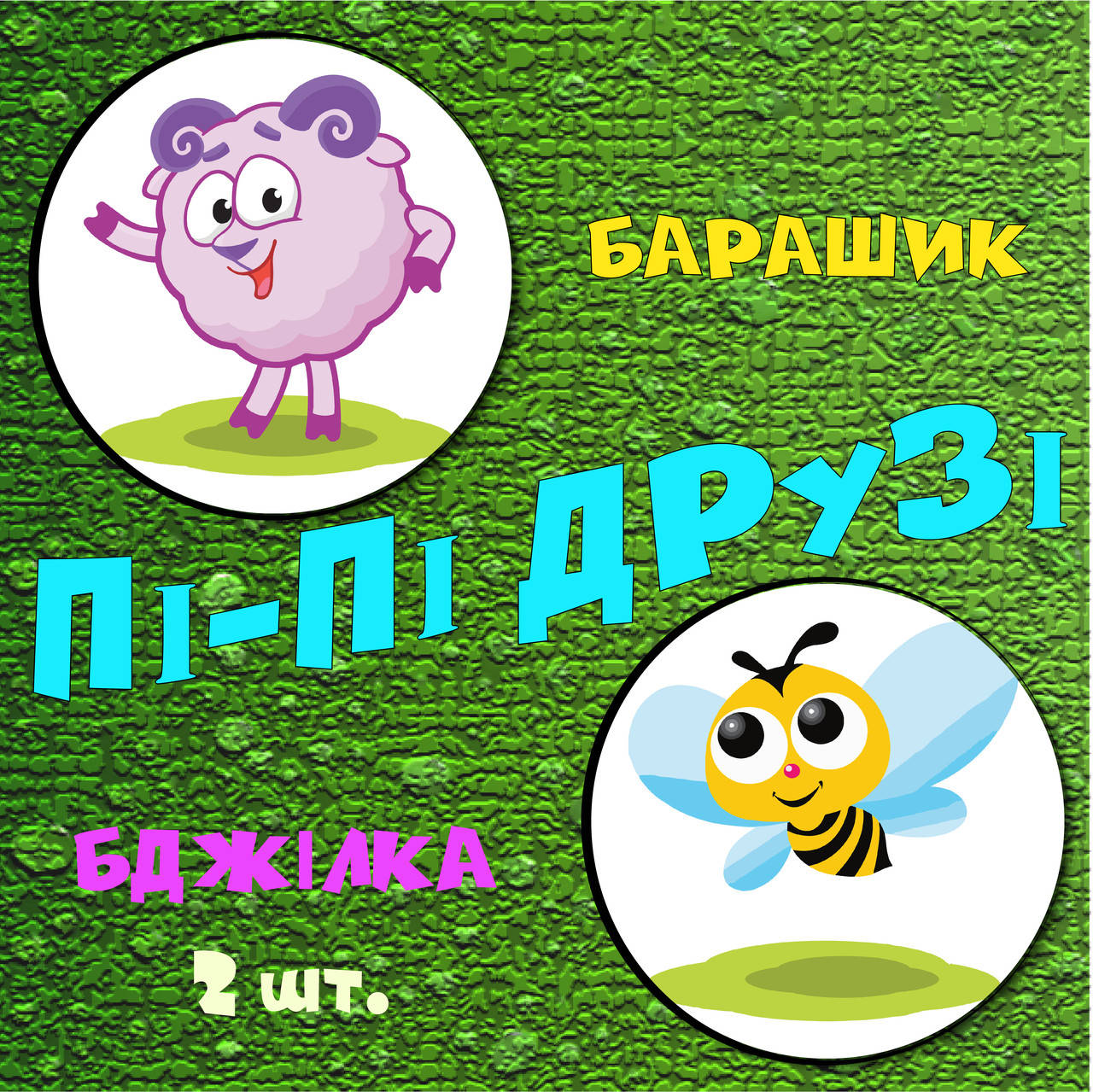 

Наклейки для приучения ребенка к горшку Пі-Пі Друзі - Барашик и Пчёлка
