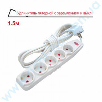 

Подовжувач електричний RIGHT HAUSEN 5р/1,5м з/з вим. (12шт)