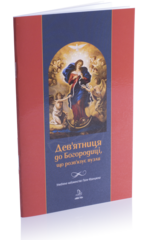 

Дев'ятниця до Богородиці, що розв'язує вузли