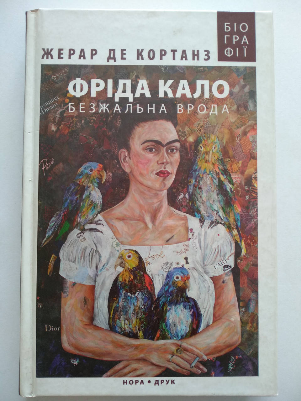 

Жерар де Кортанз - Фріда Кало. Безжальна врода