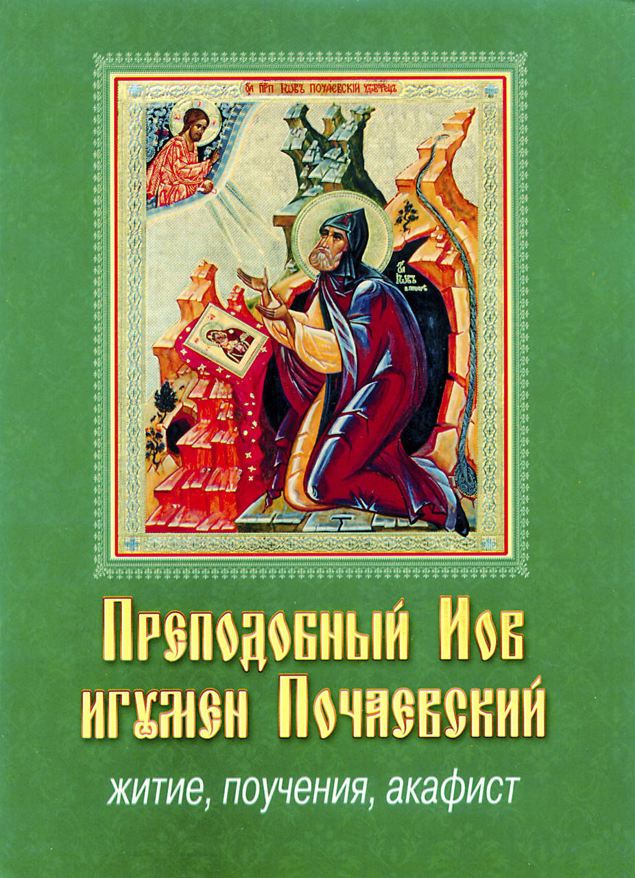 

Преподобный Иов игумен Почаевский. Житие, поучения, акафист