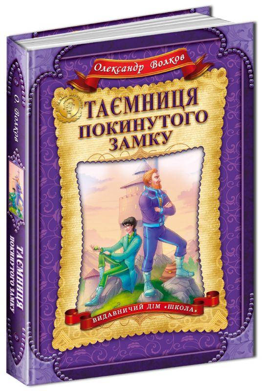 

Таємниця покинутого замку Автор О. Волков