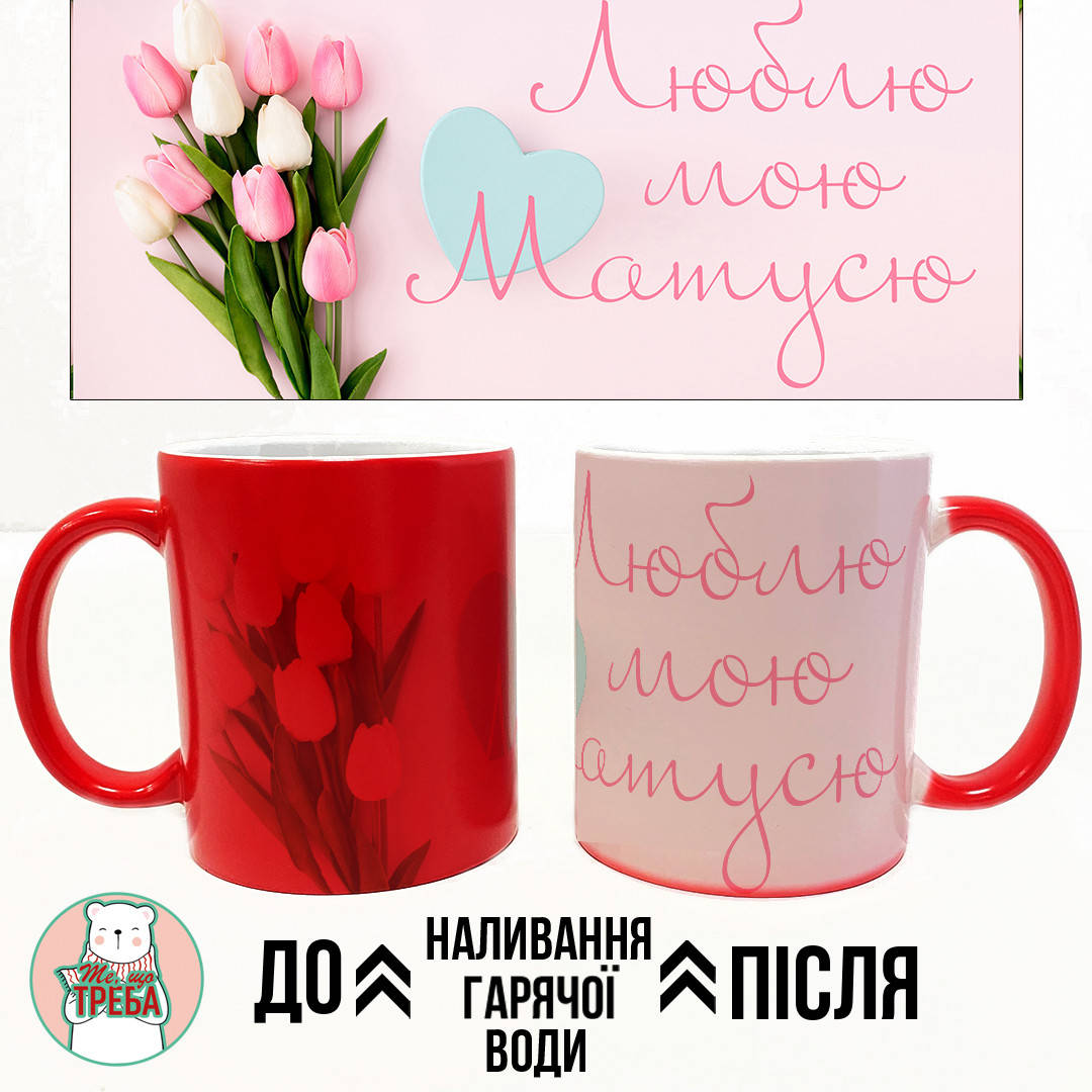 

Горнятко / чашка "Люблю мою матусю" тюльпани Рожевий Хамелеон ЧЕРВОНИЙ