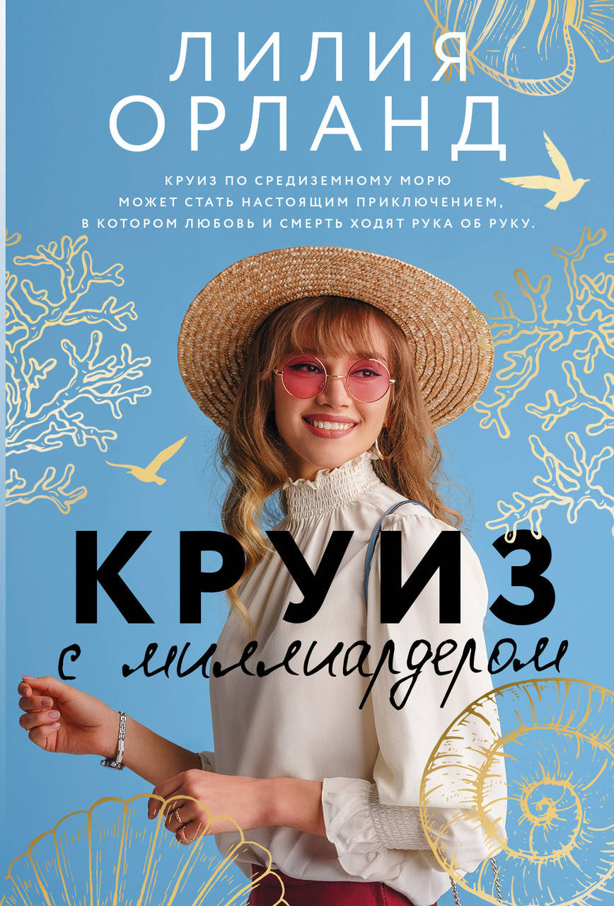 

Орланд Л. Круиз с миллиардером