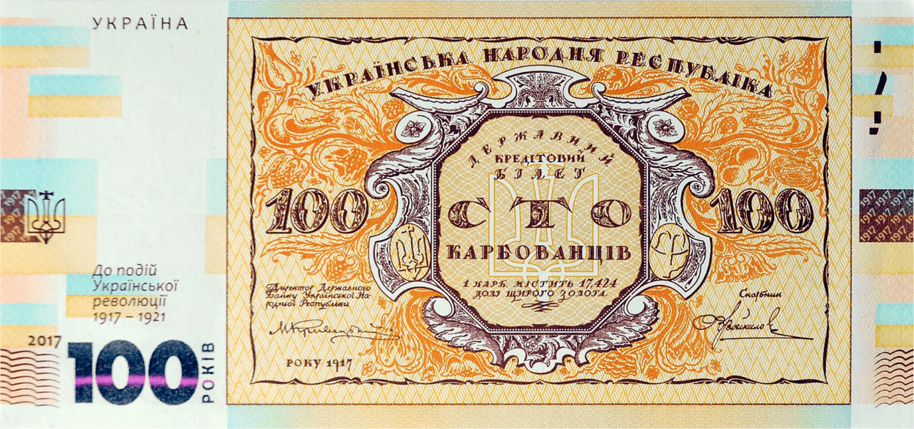 

Сувенірна банкнота `Сто карбованців` (до 100-річчя подій Української революції 1917 - 1921 років)