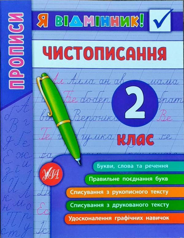 

Чистописання. 2 клас. (Я відмінник)