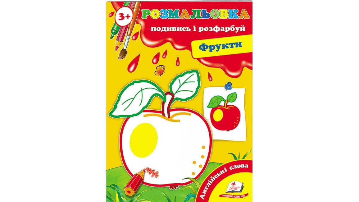 

Фрукти (3+). Подивись і розфарбуй
