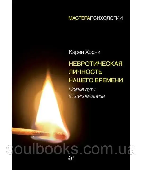 

Невротическая личность нашего времени. Новые пути в психоанализе. Карен Хорни