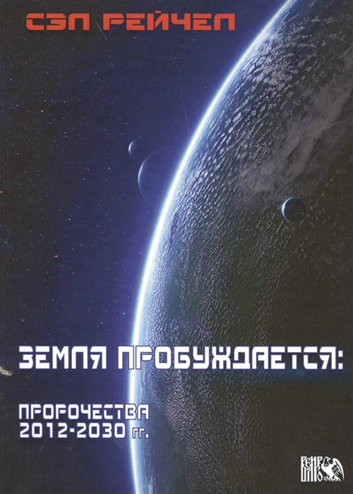 

Земля пробуждается. Пророчества 2012-2030 гг.. Рэйчел С.