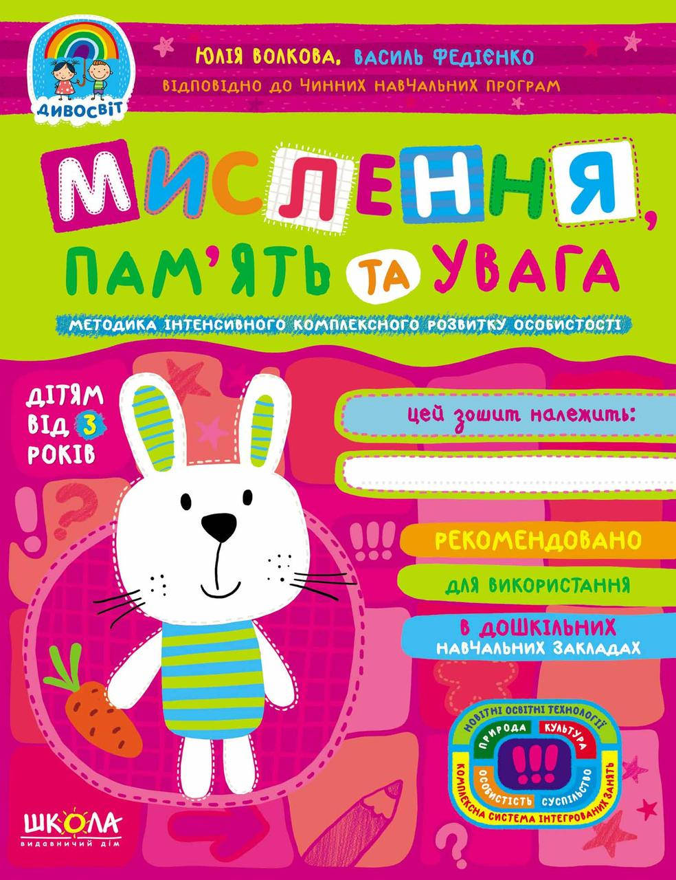 

Учебные пособия. Мислення, пам'ять та увага. Юлія Волкова, Василь Федієнко