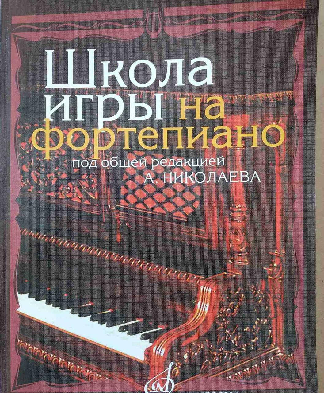 

"Школа игры на фортепиано"