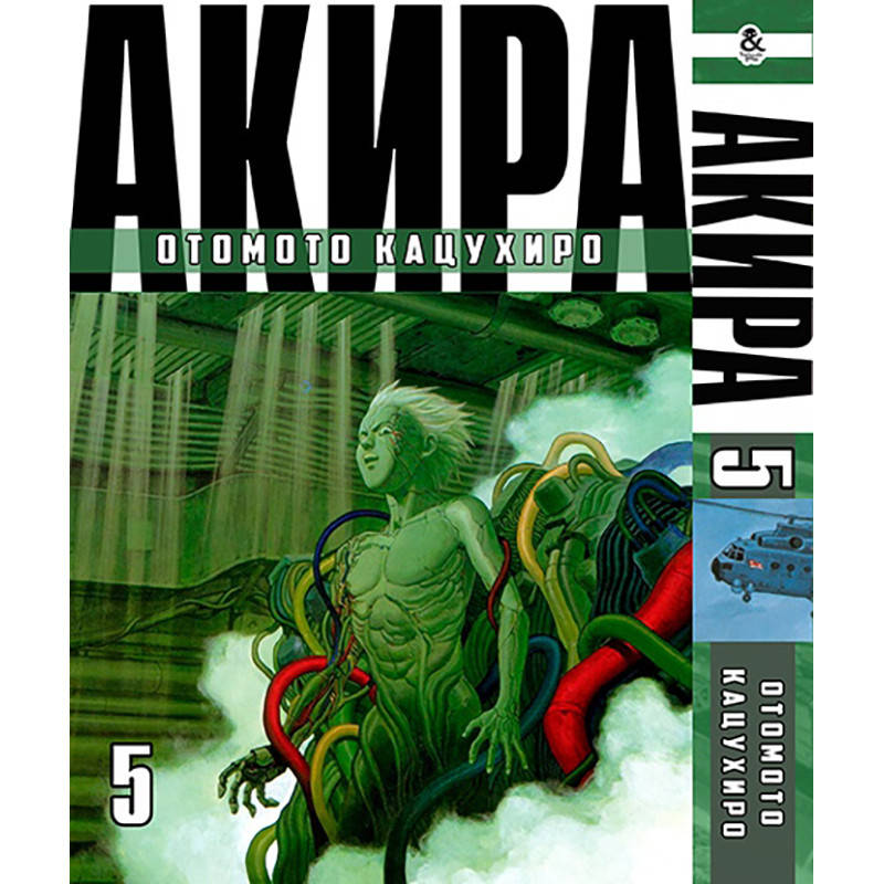 

Манга Акира Том 05 | Akira