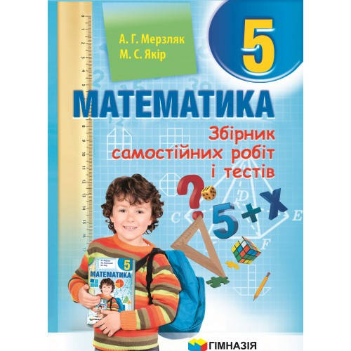 

5 клас. Математика. Збірник самостійних робіт і тестів. Мерзляк А.Г., Якір М.С. Гімназія
