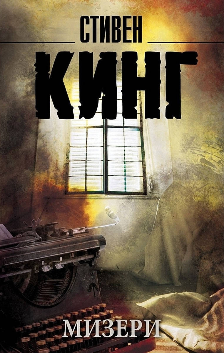 

Мизери. Стивен Кинг (мяг. переплет) Король на все времена