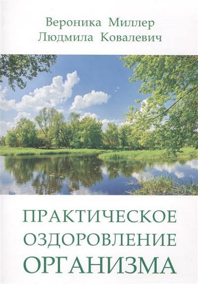 

"Практическое оздоровление организма" Миллер В., Ковалевич Л.
