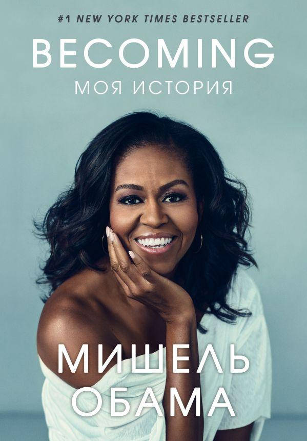 

Becoming. Моя история. Мишель Обама.(суперобложка,русский язык)