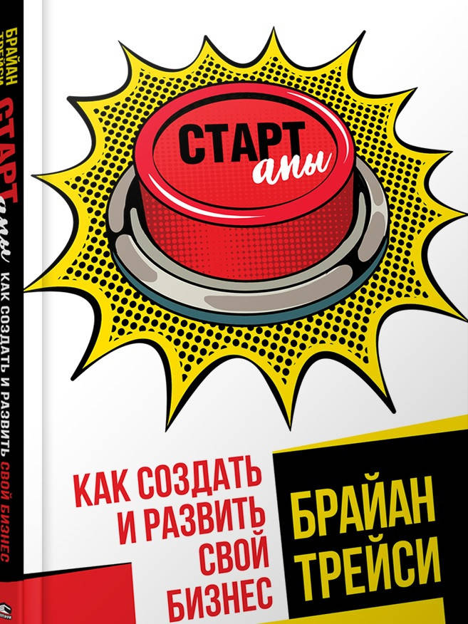 

Стартапы. Как создать и развить свой бизнес. Трейси Б.