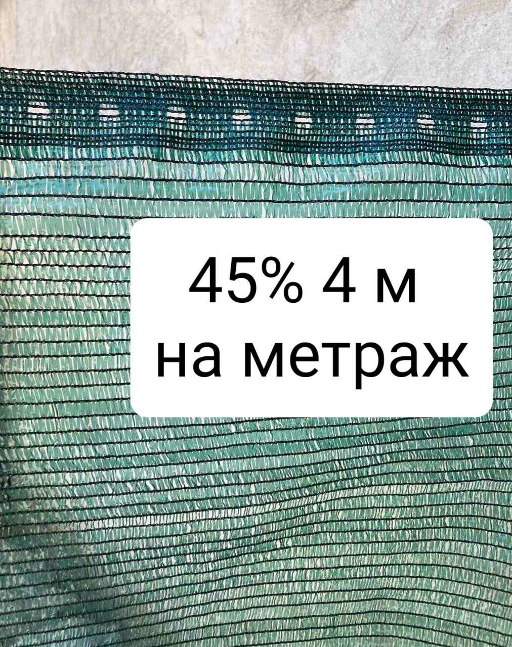 

45% 4 м на метраж сетка затеняющая, Зелёный