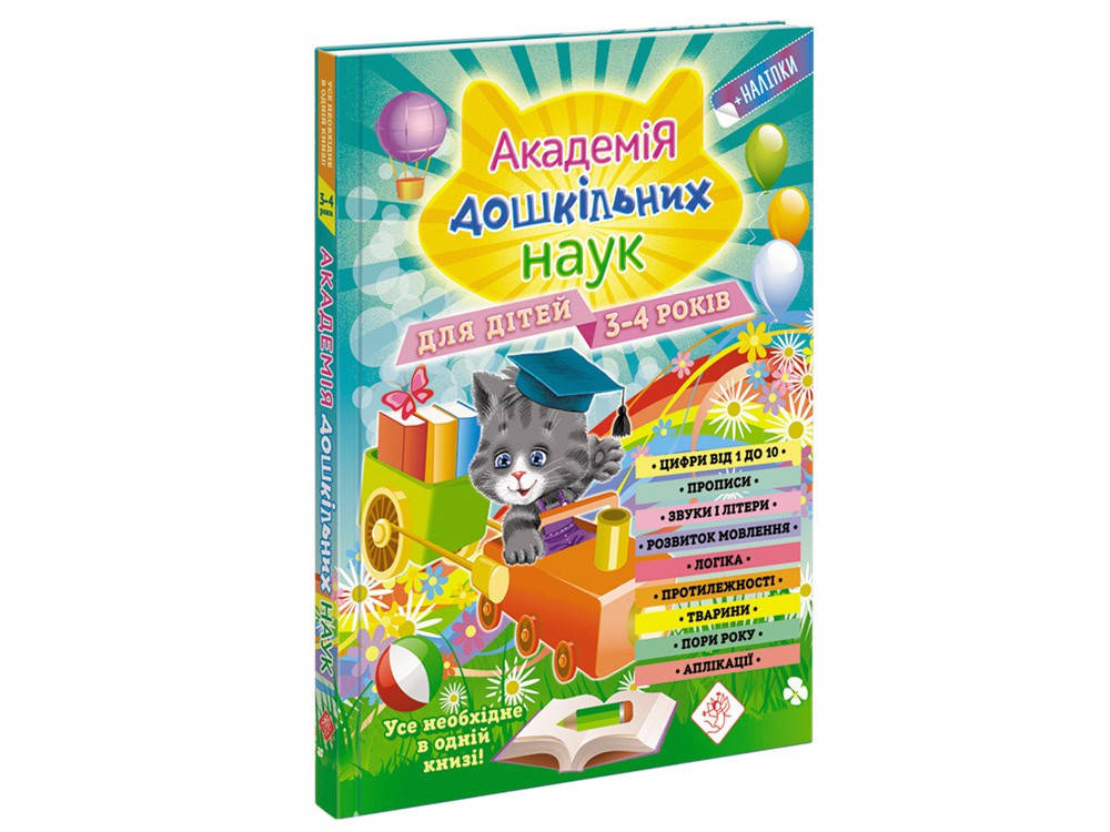 

Академія дошкільних наук. Для дітей 3-4 років
