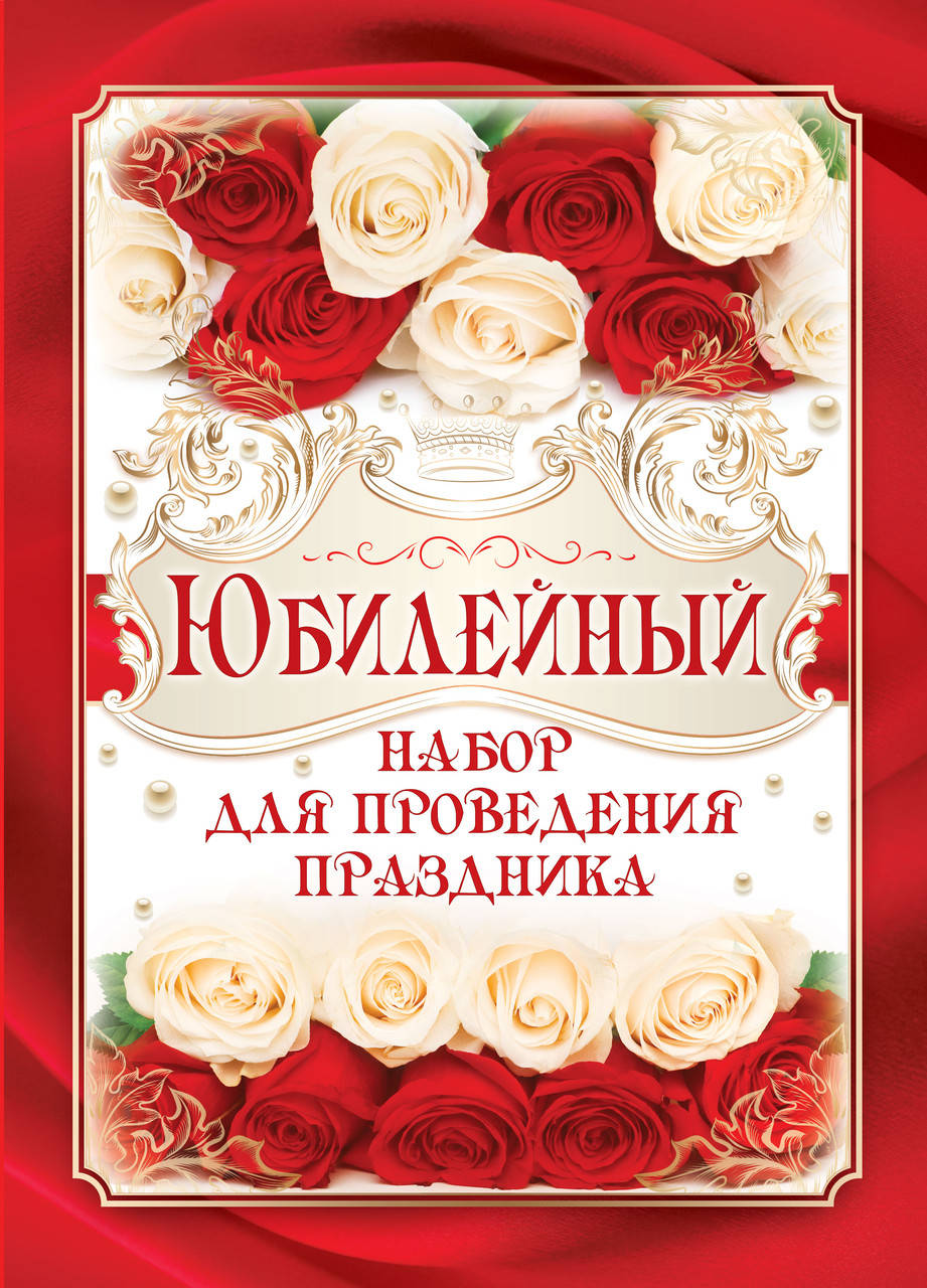 

Набор для проведения юбилея " Юбилейный" женский