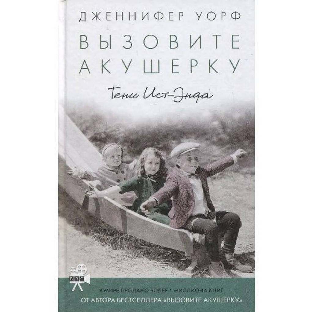 

Книга Вызовите акушерку. Тени Ист-Энда. Книга 2. Автор - Дженнифер Уорф (Livebook)