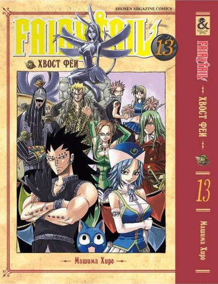 

Манга Хвост феи Том 13 | Fairy Tail