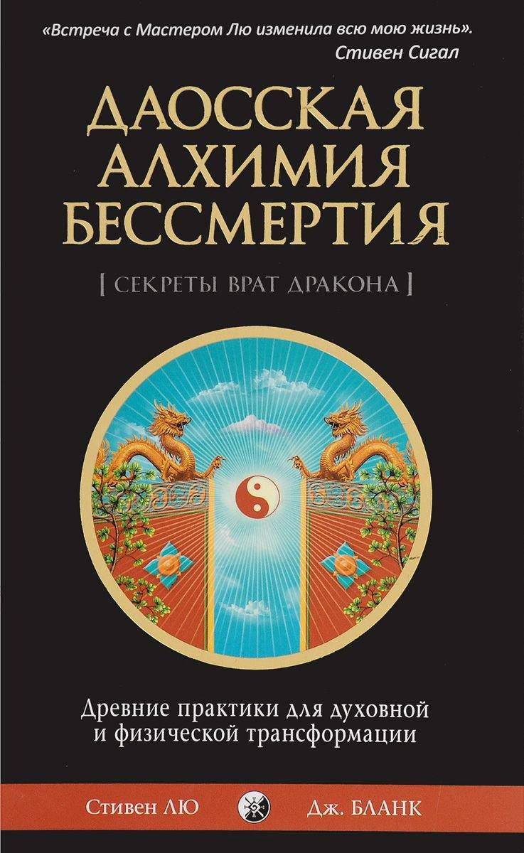 

Даосская алхимия бессмертия (Секреты Врат Дракона). Древние практики для духовной и физической трансформации