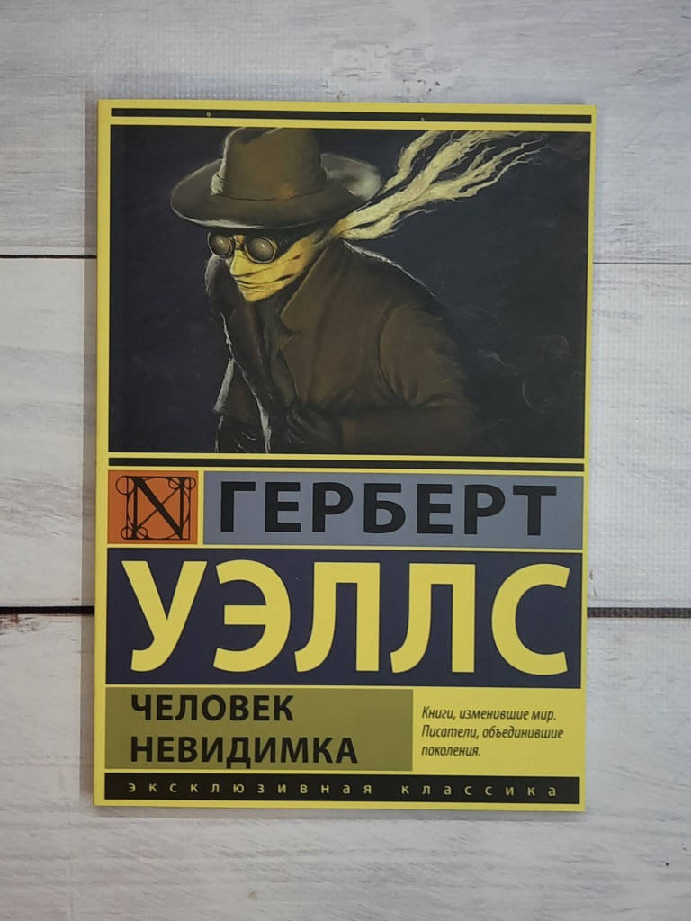 

Уэллс Человек невидимка