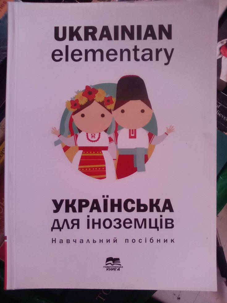 

Українська мова для іноземців: навчальний посібник. Барчук О. Г., Волкова О. М.